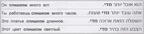 Предложения на иврите со словом "слишком" - מדי